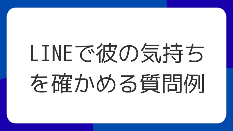 LINEで彼の気持ちを確かめる質問例