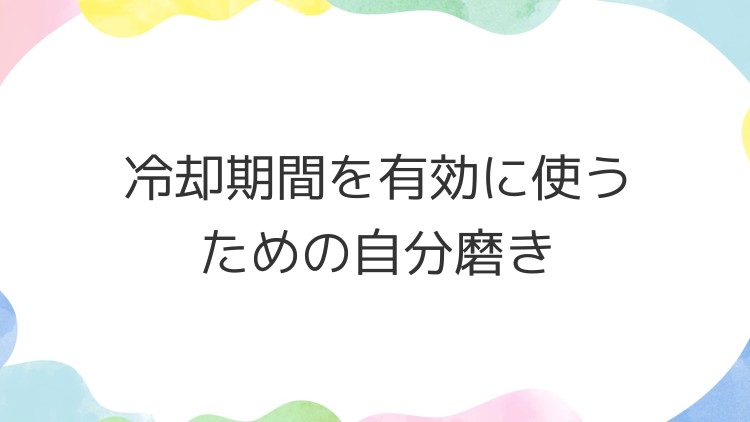 冷却期間を有効に使うための自分磨き