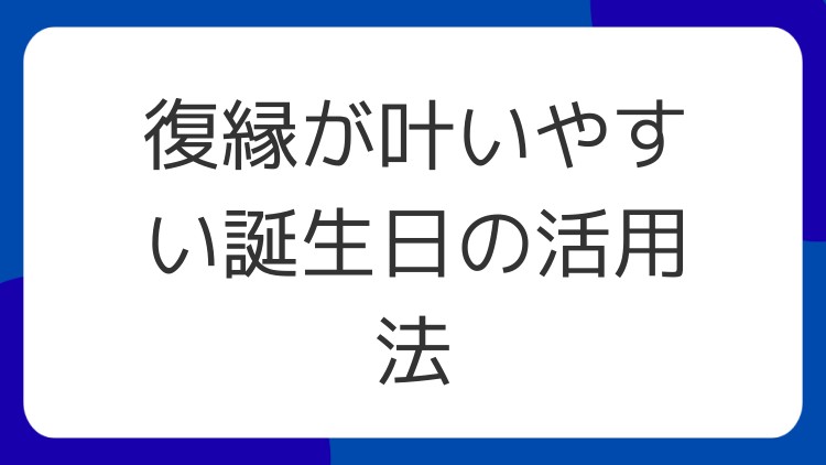 復縁が叶いやすい誕生日の活用法