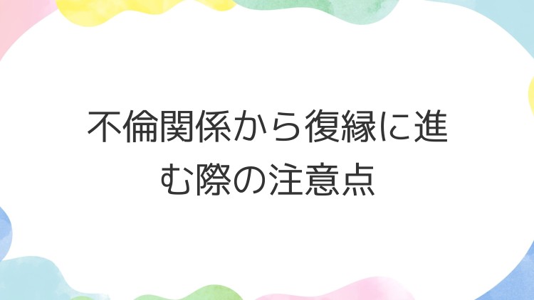 不倫関係から復縁に進む際の注意点