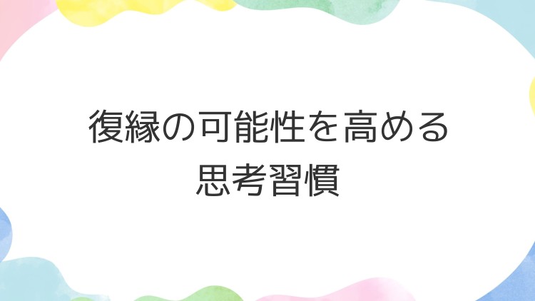 復縁の可能性を高める思考習慣
