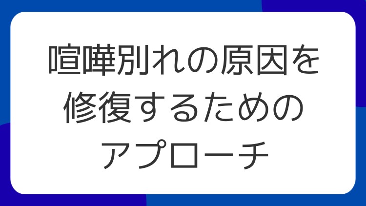 喧嘩別れの原因を修復するためのアプローチ
