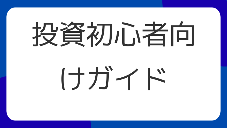 投資初心者向けガイド