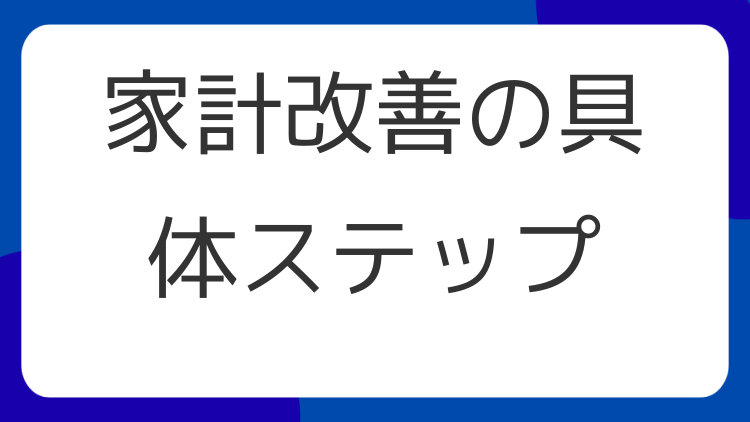 家計改善の具体ステップ