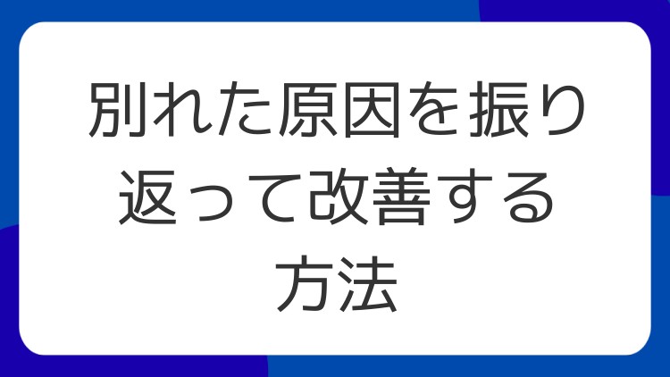 別れた原因を振り返って改善する方法