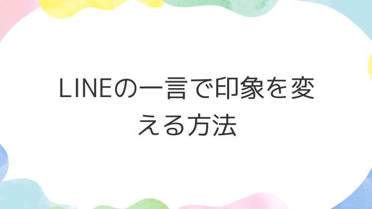 LINEの一言で印象を変える方法
