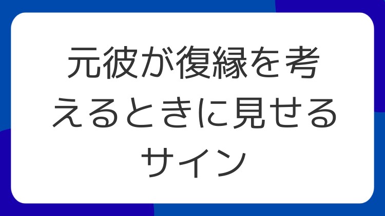 元彼が復縁を考えるときに見せるサイン