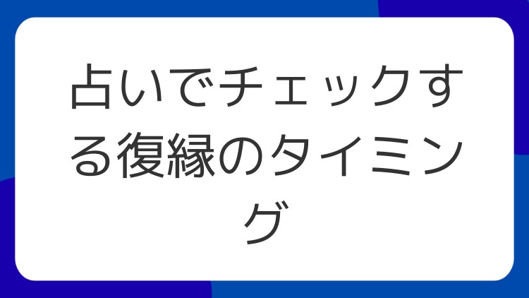 占いでチェックする復縁のタイミング
