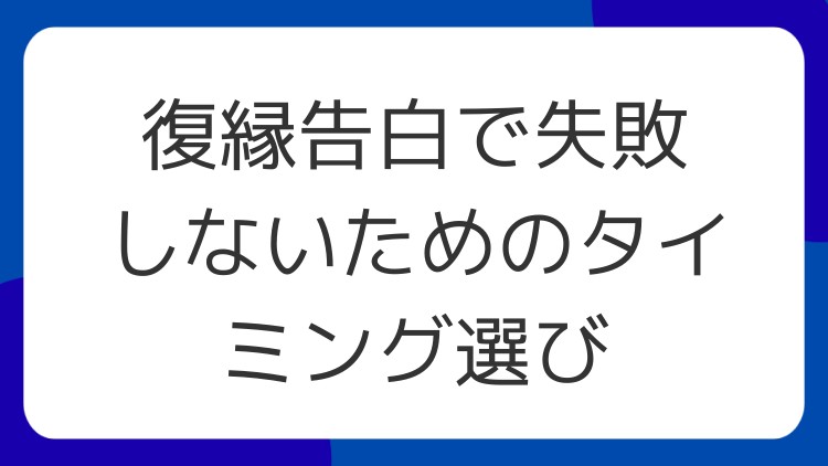 復縁告白で失敗しないためのタイミング選び