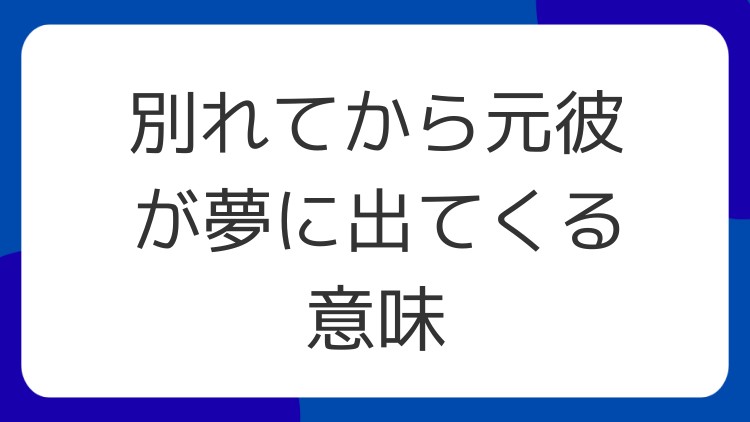 別れてから元彼が夢に出てくる意味