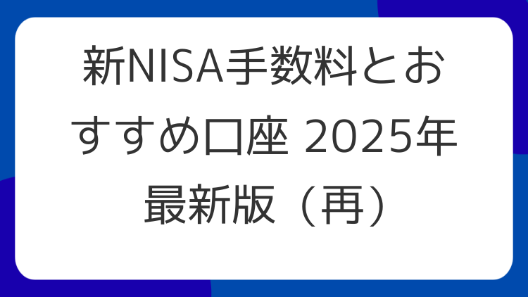 新NISA手数料とおすすめ口座 2025年最新版（再）