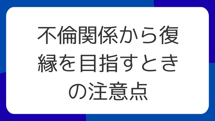 不倫関係から復縁を目指すときの注意点
