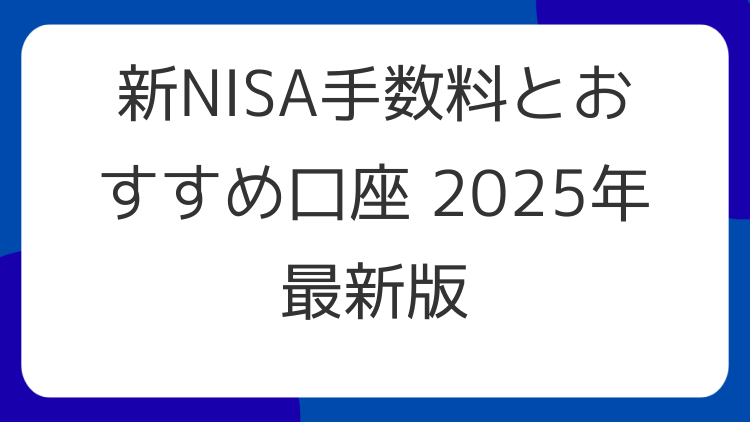 新NISA手数料とおすすめ口座 2025年最新版