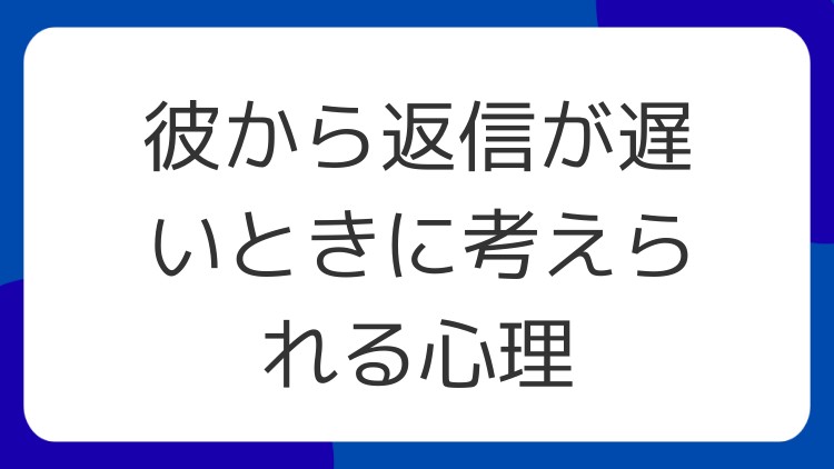 彼から返信が遅いときに考えられる心理