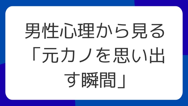 男性心理から見る「元カノを思い出す瞬間」