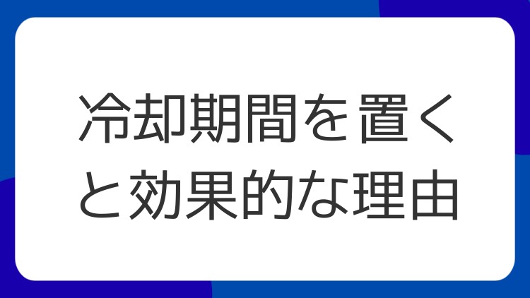 冷却期間を置くと効果的な理由
