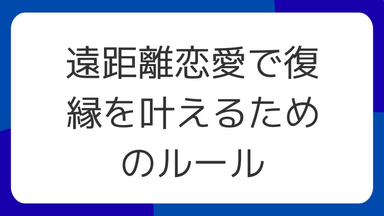 遠距離恋愛で復縁を叶えるためのルール