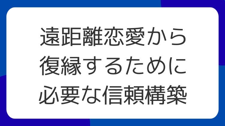 遠距離恋愛から復縁するために必要な信頼構築