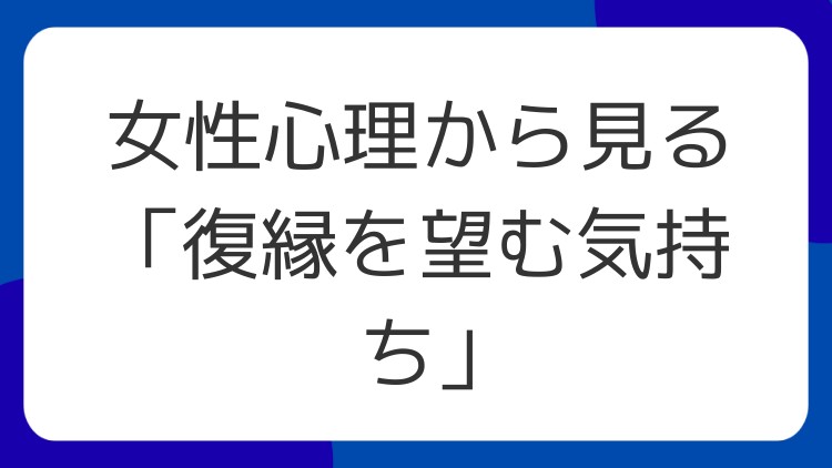 女性心理から見る「復縁を望む気持ち」