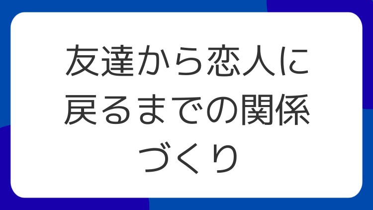 友達から恋人に戻るまでの関係づくり