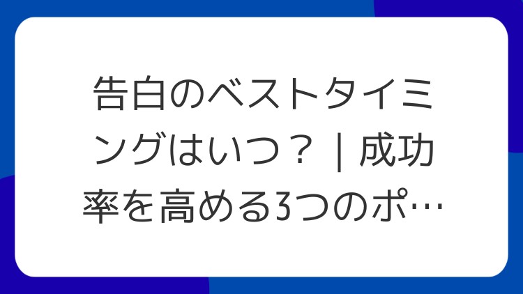 告白のベストタイミングはいつ？｜成功率を高める3つのポイント