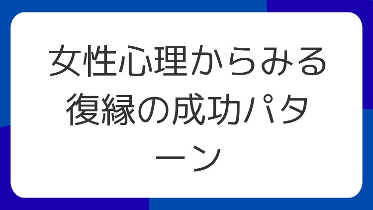 女性心理からみる復縁の成功パターン